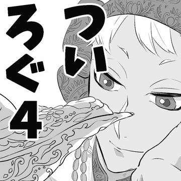 ついろぐ④