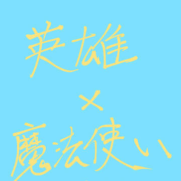 師弟まとめ。