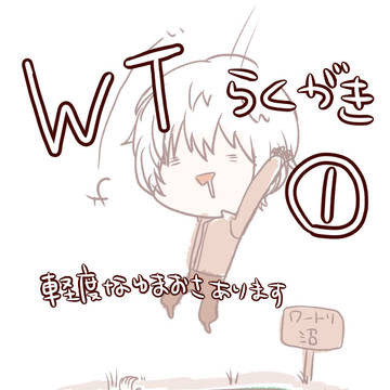 ワートリ落書き詰め