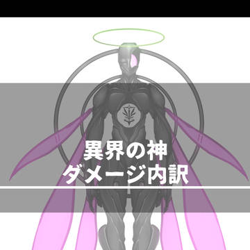 異界の神ダメージ内訳