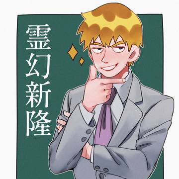 霊幻新隆