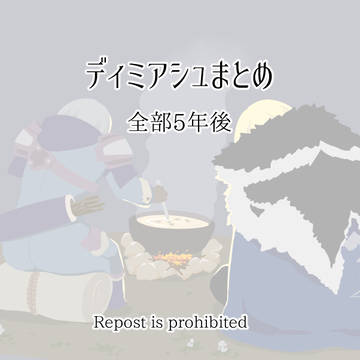 ディミアシュまとめ