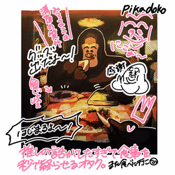【メイキング】🦍オタクとゴリラとお食事🍖