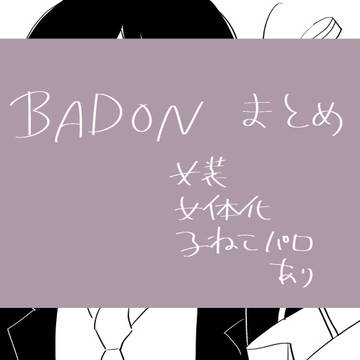 BADONつめあわせ