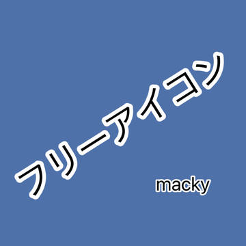 フリーアイコン