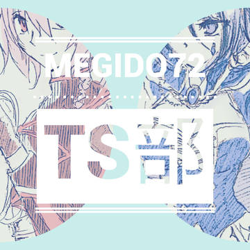メギドTS