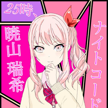 暁山瑞希