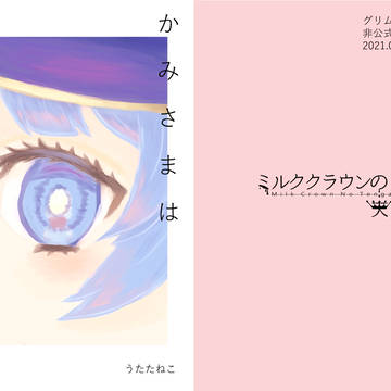 〖サンプル〗かみさまはいらない
