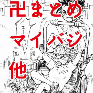 卍まとめ2