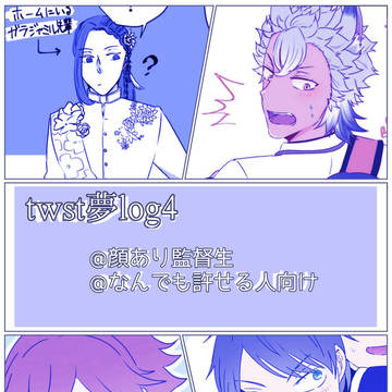 【夢絵】twst夢log4