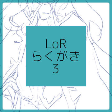 LoRらくがき3