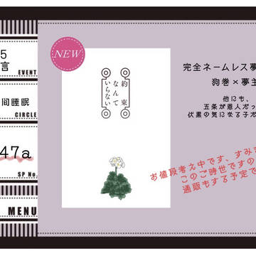 【通販開始】4/25超妖言　狗巻先輩夢小説本お品書き