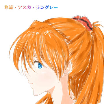 Soryu Asuka~