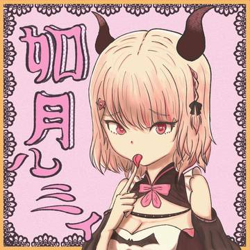 如月ルミィ🎀🕯