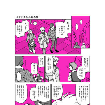 硲先生の若白髪