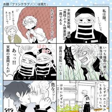 お題「ファンクラブ/〇〇は見た」