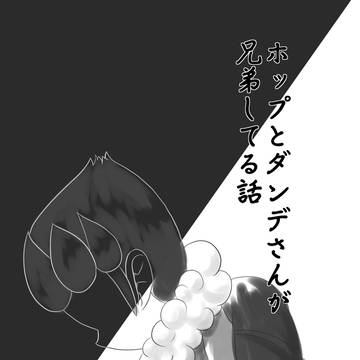 ホップとダンデさんが兄弟してる話