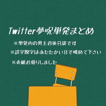 呪単発SSまとめ