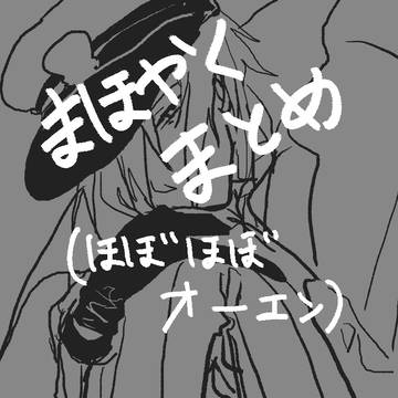 まほやくまとめ