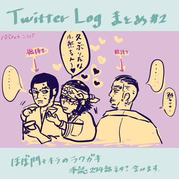 Twitter Logまとめ#2