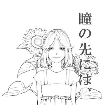 【新刊】瞳の先には、