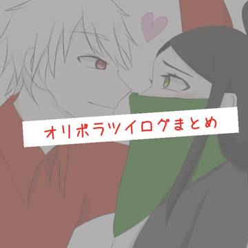 オリポラツイログまとめ
