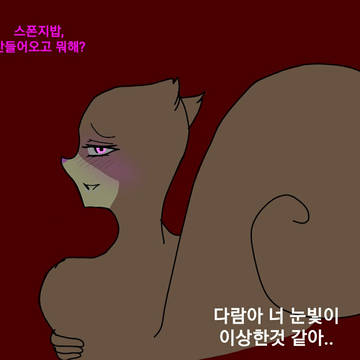 발정기가 온 다람이(수정)