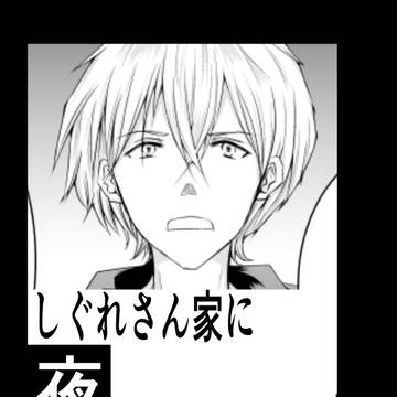 【第1話】しぐれさん家に夜行ってはならない