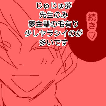 先生夢