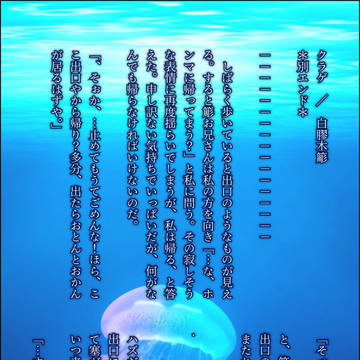 クラゲ / 白膠木簓