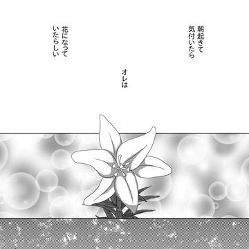 【無配】百合になった銅橋正清