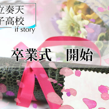 【奏天if】卒業式 当日開始【公式】