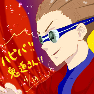 鬼道さん