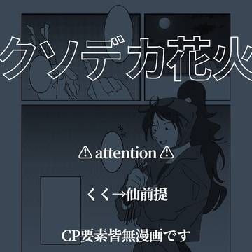 くく→仙クソデカ花火ﾏﾝｶﾞ