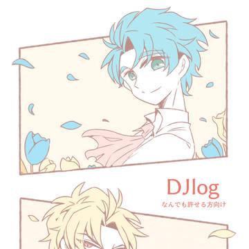 JOJOログ5