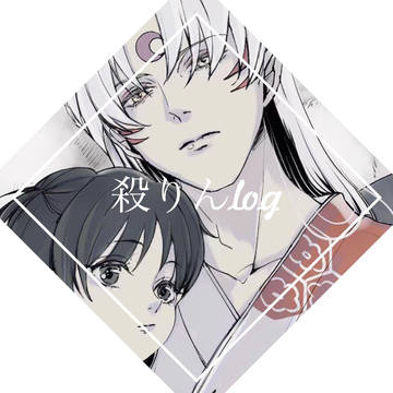 殺りんログ