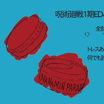 呪術廻戦