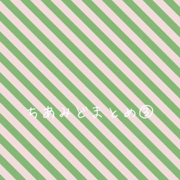 ちあみどまとめ③
