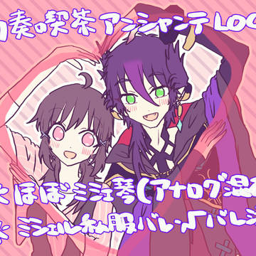 幻奏喫茶アンシャンテ（ほぼミシェ琴）ログ