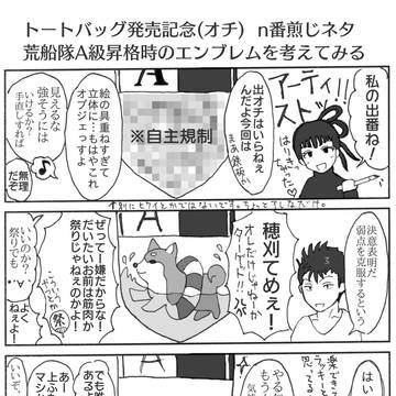 トートバッグ発売記念(オチ)荒船隊エンブレムを考える＋おまけ