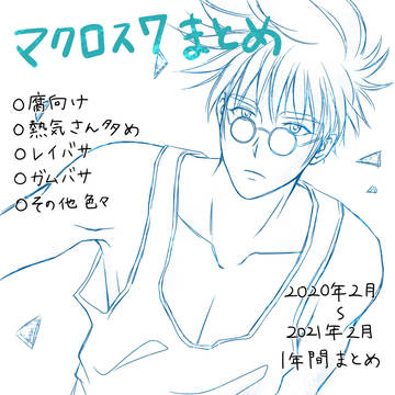 マク7腐まとめ