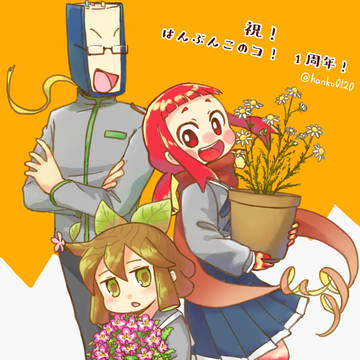 はんのコ！正史まとめ②