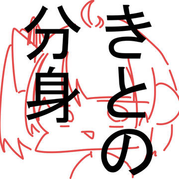 わたしだぁ