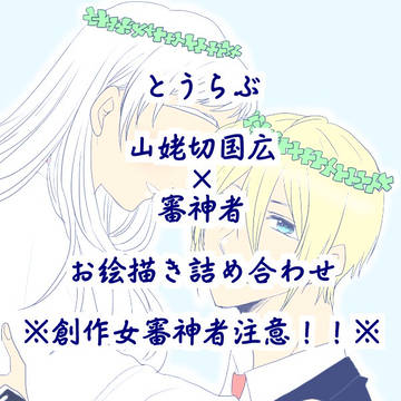 とうらぶ（山姥切国広×女審神者）詰め
