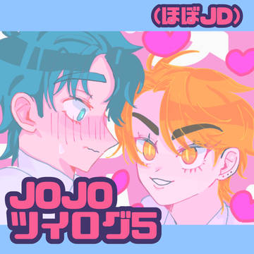 JOJO ツイログ5