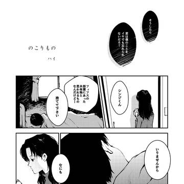 碇くんのこんだて帖より「のこりもの」貞