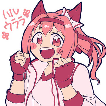 うらら〜