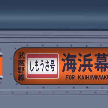 武蔵野線205系方向幕(横浜線風味)