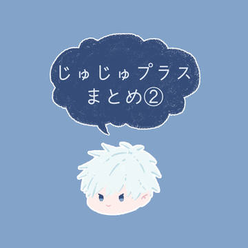 じゅじゅプラス　まとめ　2