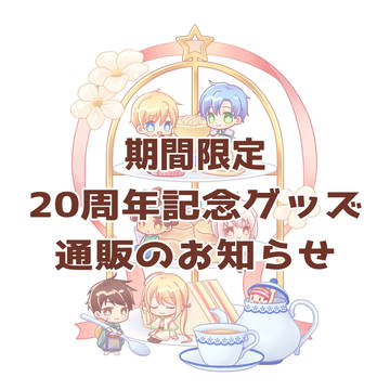 王レベ20周年記念グッズ通販のお知らせ